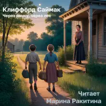 Обложка книги Через речку, через лес