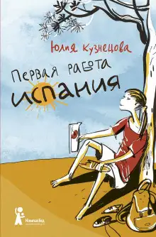 Обложка книги Первая работа: Испания