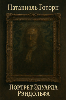 Обложка книги Портрет Эдуарда Рэндолфа