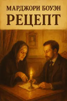 Обложка книги Рецепт