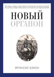 Обложка книги Новый Органон