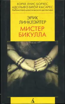 Обложка книги Мистер Бикулла
