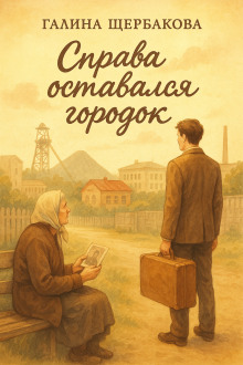 Обложка книги Справа оставался городок
