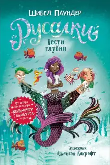 Обложка книги Вести глубин