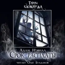 Обложка книги Срок расплаты