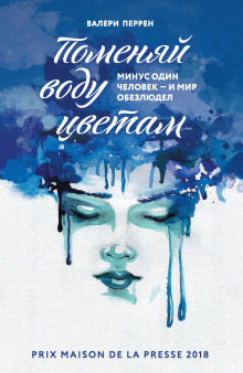 Обложка книги Поменяй воду цветам