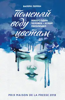 Обложка книги Поменяй воду цветам