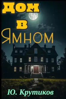 Обложка книги Дом в Ямном