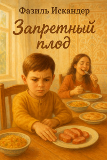 Обложка книги Запретный плод