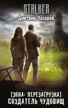 Обложка книги S.T.A.L.K.E.R. Создатель чудовищ
