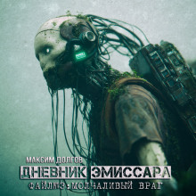 Обложка книги Молчаливый враг