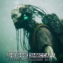 Обложка книги Молчаливый враг