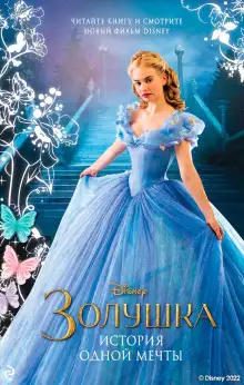 Обложка книги Золушка. История одной мечты