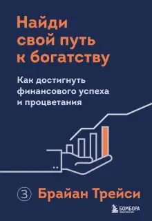Обложка книги Найди свой путь к богатству. Как достигнуть финансового успеха и процветания