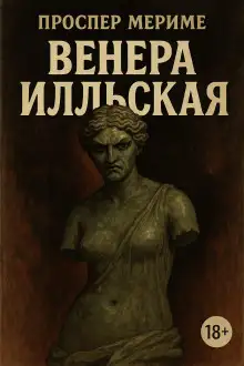 Обложка книги Венера Илльская