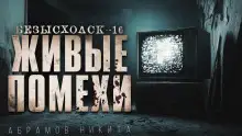 Обложка книги Безысходск-16. Живые помехи