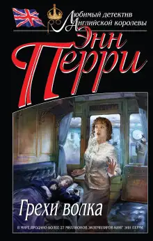 Обложка книги Грехи волка