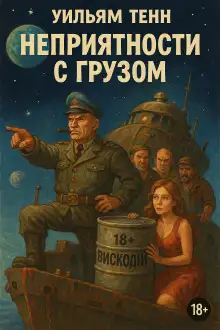 Обложка книги Неприятности с грузом