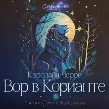 Обложка книги Вор в Корианте