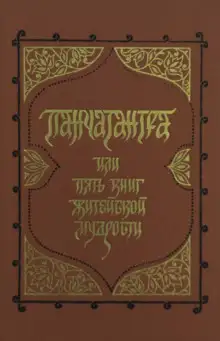 Обложка книги Панчатантра, или Пять книг житейской мудрости