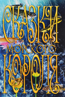 Обложка книги Сказки морского короля