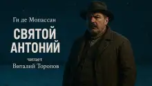 Обложка книги Святой Антоний