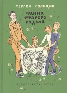 Обложка книги Тайна старого Радуля