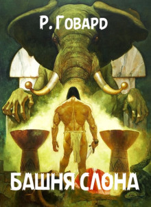 Обложка книги Башня Слона