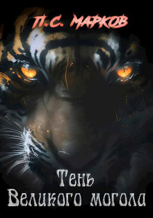 Обложка книги Тень Великого могола