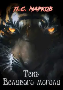 Обложка книги Тень Великого могола