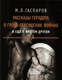 Обложка книги Рассказы Геродота о греко-персидских войнах и ещё о многом другом