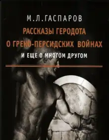 Обложка книги Рассказы Геродота о греко-персидских войнах и ещё о многом другом