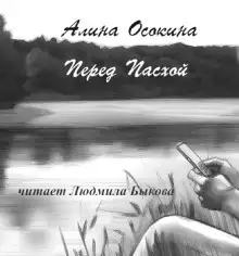 Обложка книги Перед Пасхой