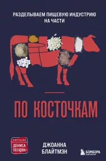Обложка книги По косточкам. Разделываем пищевую индустрию на части