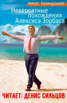 Обложка книги Невероятные похождения Алексиса Зорбаса