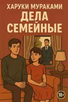 Обложка книги Дела семейные