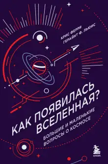 Обложка книги Как появилась Вселенная? Большие и маленькие вопросы о космосе