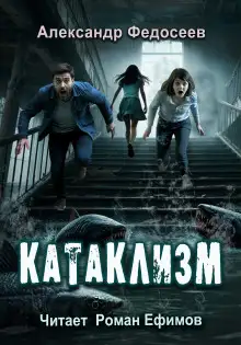 Обложка книги Катаклизм