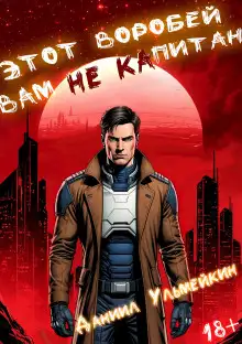 Обложка книги Этот Воробей вам не капитан