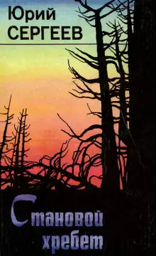Обложка книги Становой хребет