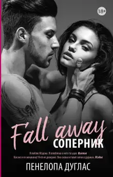 Обложка книги Соперник