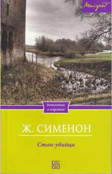 Обложка книги Стан-убийца