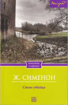 Обложка книги Стан-убийца