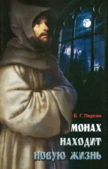 Обложка книги Монах находит новую жизнь