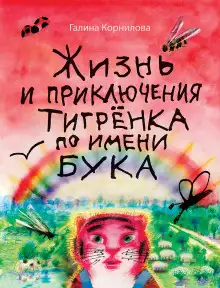 Обложка книги Жизнь и приключения тигренка по имени Бука