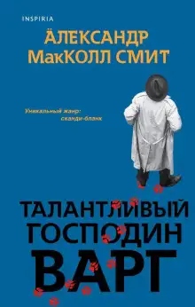 Обложка книги Талантливый господин Варг