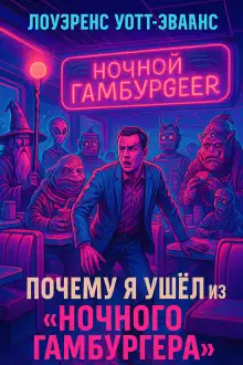 Обложка книги Почему я ушёл из Ночного гамбургера