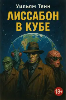 Обложка книги Лиссабон в кубе