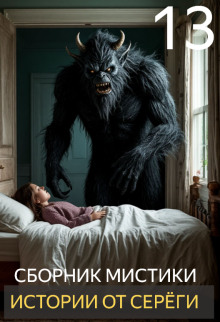 Обложка книги Истории от Серёги №13