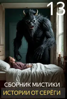 Обложка книги Истории от Серёги №13